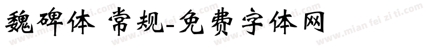 魏碑体 常规字体转换
